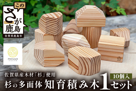 五感で楽しむー杉の多面体知育積み木｜佐賀県産 杉材使用 ｜木製 おしゃれ インテリア ｜ナチュラルな木のぬくもり｜ B-878