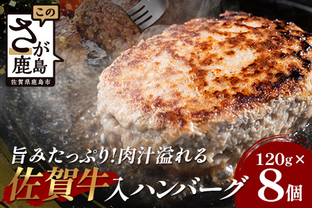 お肉屋さんの佐賀牛入り 国産 生ハンバーグ 計960g (120g×8個) 国産 牛肉 豚肉 100％ 使用 個包装 ハンバーク 冷凍 小分け 真空パック お弁当 惣菜 冷凍食品 おかず ふるさと納税 佐賀県 鹿島市 佐賀牛【2026年3月より順次発送】