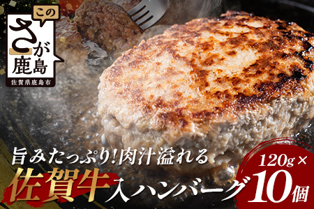 お肉屋さんの佐賀牛入り 国産 生ハンバーグ 計1.2kg (120g×10個) 国産 牛肉 豚肉 100％ 使用 個包装 ハンバーク 冷凍 小分け 真空パック お弁当 惣菜 冷凍食品 おかず ふるさと納税 佐賀県 鹿島市 佐賀牛【2026年3月より順次発送】