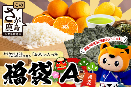あなたのふるさとKashiMartが贈る「お米」の入った福袋A B-888 新年 年末 お正月 年始 佐賀 鹿島 九州 米 こめ コメ 精米 海苔 みかん レモン