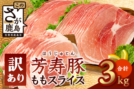 訳あり【配送月が選べる】芳寿豚 ももスライス 1kg×3袋 合計3kg モモ C-117 豚肉 スライス SPF プレミアムポーク ブランド豚