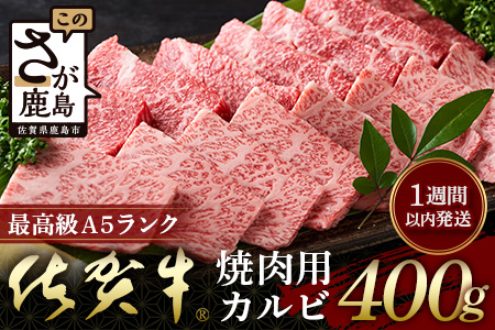 【最速！1週間以内発送！】佐賀牛 最上級Ａ５ランク カルビ焼き肉用400ｇ 牛肉 国産 佐賀県産 鹿島市 カルビ カルビ焼き肉用 BBQ ご褒美 最速 送料無料 年内発送の受付【12月25日迄】年明け発送【2026年1月8日より順次開始】C-121