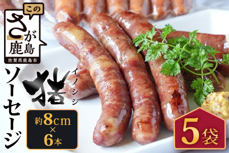 佐賀県鹿島市産の猪ソーセージ（約8cm×6本入）5袋 C-126 ピリ辛 ハーブ 2種類 ソーセージセット ジビエ イノシシ 猪肉