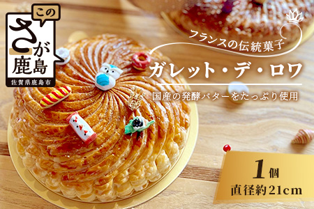 【国産発酵バター使用】【国産小麦粉使用】ガレット・デ・ロワ 6号 21cm パイ パイ生地 フェーブ 王冠 お祝い 新年 縁起 フランス 菓子 焼き菓子 お菓子 洋菓子 サクサク 芳醇なバターの香り 渋皮煮 可愛い オシャレ 美味しい 人気 C-131