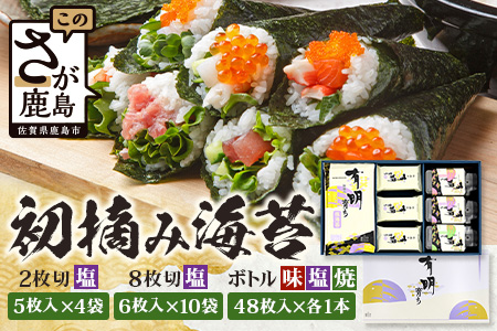【初摘み海苔100%】佐賀のり 初摘み海苔 塩のり 2切 5枚入×5袋 塩のり 8切 6枚入×10袋 ボトル3種（塩のり 焼のり 味のり）8切 48枚入×各1本 C-134