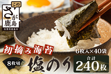 【初摘み海苔100%】佐賀のり 初摘み海苔 塩のり 8切 6枚入×40袋 【合計240枚】C-135