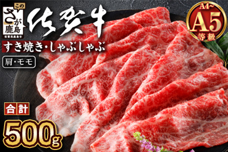 佐賀牛堪能｜肩・モモスライス 500g｜A5 A4等級 赤身肉 国産黒毛和牛｜すき焼き・しゃぶしゃぶ用｜高級肉 ヘルシー さっぱり味｜健康志向の方に◎ ご褒美・贈答・のし対応可 送料無料 佐賀県鹿島市 C-137