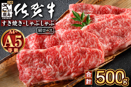  ＼とろける佐賀牛／【佐賀牛肩ローススライス500g】ブランド牛 霜降り 極上 高級肉 贅沢 すき焼き しゃぶしゃぶ 鍋  肉の甘み 柔らかい ギフトにも最適 お中元 お歳暮 B-827