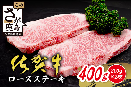 A5A4等級 佐賀牛ロースステーキ200g×2枚】高級 ブランド牛 国産黒毛和牛 厚切り 贅沢グルメ 牛肉 肉 単身 家族 贈答用にも◎ 佐賀県鹿島市 送料無料 C-142 200g×2枚