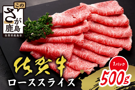【A5A4等級 佐賀牛ローススライス 500g】高級 ブランド牛 国産黒毛和牛 厚切り 贅沢グルメ 牛肉 肉 単身 家族 贈答用にも◎ 佐賀県鹿島市 送料無料 C-143