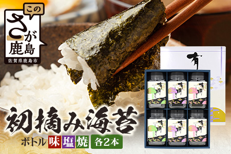 初摘み海苔 ボトル3種（塩のり 焼のり 味のり）8切 48枚入 各2本 C-145 のり 海苔 初摘みのり