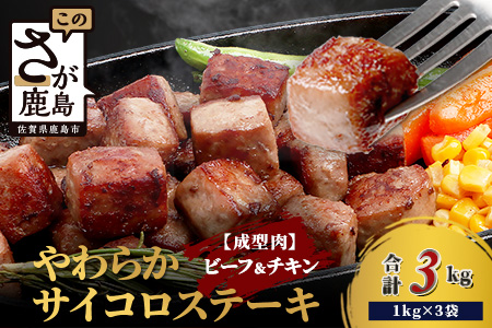 【訳あり】ビーフ&チキンやわらかサイコロステーキ (成型肉) 1kg×3袋 【合計3kg】 　牛肉 チキン BBQ 冷凍肉 大容量 加工肉 ふるさと納税 佐賀県 鹿島市　C-149