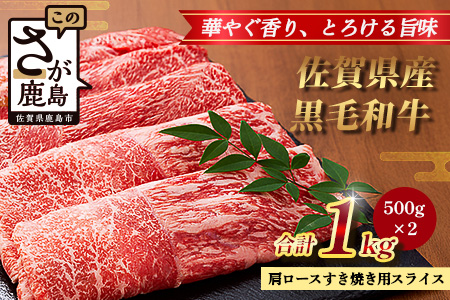 【配送月指定対応可】佐賀県産 黒毛和牛 肩ロース すき焼き用スライス 500g×2（合計1kg） C-162 牛肉 お肉 すき焼き すきやき しゃぶしゃぶ 年内発送 年末配送