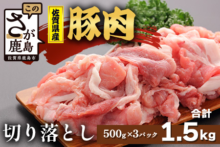 【配送月指定対応可】佐賀県産 豚肉 切り落とし 500g×3（合計1.5kg）C-163 お肉 焼肉 炒め物 しゃぶしゃぶ 切り落し 切落し 切りおとし