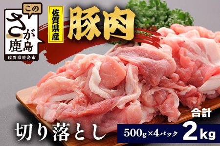 【配送月指定対応可】佐賀県産 豚肉 切り落とし 500g×4（合計2kg）C-164 お肉 焼肉 炒め物 しゃぶしゃぶ 切り落し 切落し 切りおとし