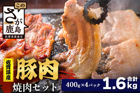 【配送月指定対応可】佐賀県産 豚肉 焼肉セット 400g×4（合計1.6kg）C-166 お肉 豚 肉 焼き肉 やきにく ロース バラ スライス