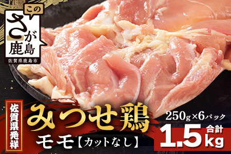 【配送月指定対応可】みつせどり モモ（カットなし）250g×6（合計1.5kg）C-168 お肉 鶏 肉 焼き肉 やきにく からあげ 唐揚げ から揚げ 佐賀県産 鶏肉 モモ肉 鶏モモ モモ肉 もも肉