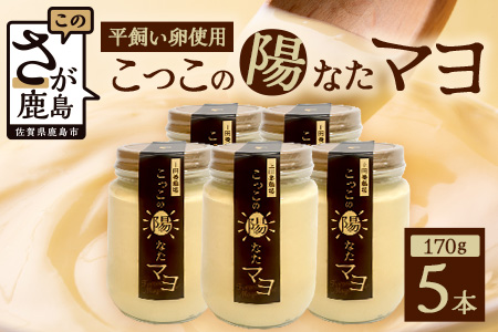 ＼濃厚卵のマヨネーズ／瓶詰め マヨネーズ 5本セット | 上田養鶏場のこっこの陽なたマヨ 170g | マヨネーズ マヨ 調味料 たまご 平飼い お料理 安心 安全 玉子 サラダ ディップ ポテトサラダ ドレッシング 送料無料　C-173