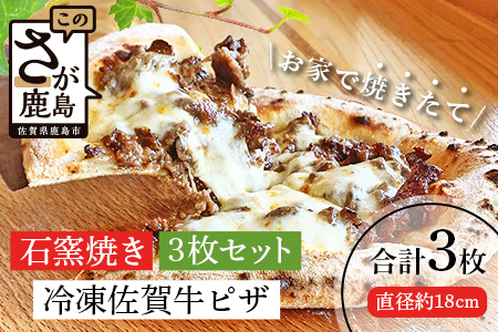 C-81　石窯焼き佐賀牛ピザ3枚セット