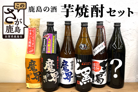 D-123　鹿島の焼酎５本+おまかせ１本セット（900ml・720mlサイズ）