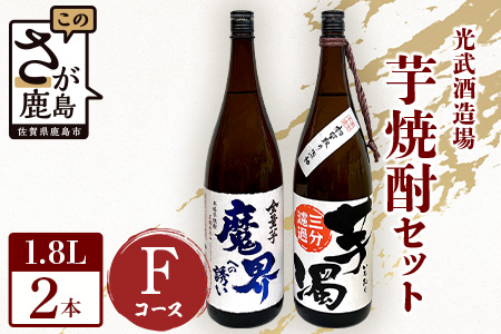 D-197 芋焼酎セット1800ml【魔界への誘い全量芋・芋濁】２本セット【光武酒造場】Fコース 焼酎 芋焼酎