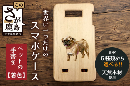 世界に一つだけのスマホケース（ペットの手描き 着色）D-212 [佐賀県 鹿島市 スマホケース スマホ ケース 飼い犬 飼い猫 犬 猫 ウサギ 鳥 爬虫類 ペット そっくり 写真 木 天然木 お気に入り 送料無料]