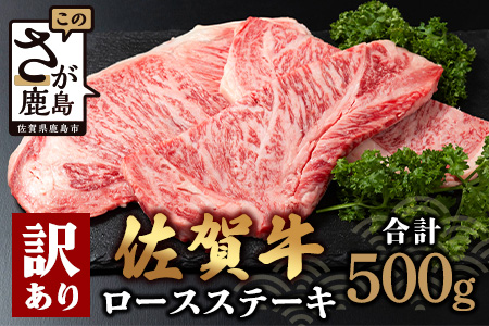 【訳あり】佐賀牛 ロースステーキ 合計500g D-213 [佐賀県 鹿島市 ロースステーキ ロース ステーキ 精肉 訳あり おすすめ 人気 肉 お肉 にく 佐賀牛 和牛 国産 国産和牛 牛 うし 牛肉 バーベキュー BBQ 送料無料]