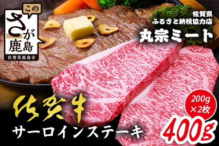 ＼極上のご褒美肉！／佐賀牛サーロインステーキ 200g×2枚｜A5・A4等級 厳選黒毛和牛｜とろける霜降り 高級ステーキ｜贈答・ギフト対応可｜国産牛｜佐賀県鹿島市 送料無料 D-223