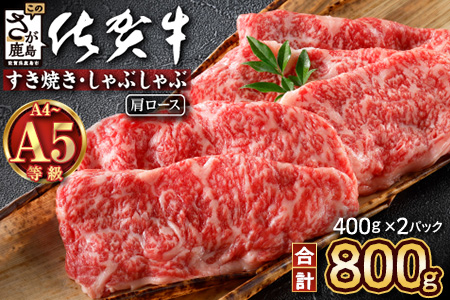 ＼とろける佐賀牛／【佐賀牛肩ローススライス800g（400g×2ﾊﾟｯｸ）】ブランド牛 霜降り 極上 高級肉 贅沢 すき焼き しゃぶしゃぶ 鍋  肉の甘み 柔らかい ギフトにも最適 お中元 お歳暮 D-225