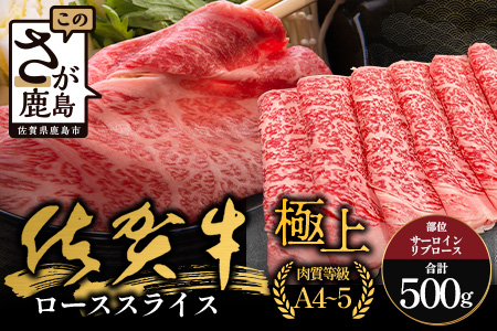 佐賀牛ローススライス(サーロイン・リブロース)500g｜佐賀牛 和牛 国産牛 高級 ごちそう ギフト グルメ 贅沢 ふるさと納税 ブランド牛 佐賀県 鹿島市 お取り寄せ 牛肉好き必見 鹿島 サーロイン リブロース スライス 牛肉 贅沢な食事　D-231