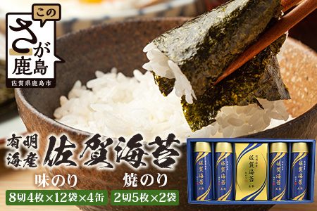 【贈り物にも嬉しい缶タイプ】【BA-50】有明海産 佐賀海苔 「味のり 8切4枚×12袋×4缶」「焼のり 2切5枚×2袋」　焼海苔 焼きのり 焼海苔 有明海 海苔 ふるさと納税 佐賀県 鹿島市　D-237