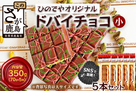 ドバイ発祥スイーツ♪ひのでやオリジナル 【ドバイチョコ （小）5本セット 350g(70g×5）】匠の技 老舗菓子店ひのでや手作りスイーツ 濃厚 国産ミルクチョコ ホワイトチョコ おやつ お土産 プレゼント バレンタイン 佐賀県 鹿島市 話題 人気 送料無料 D-239