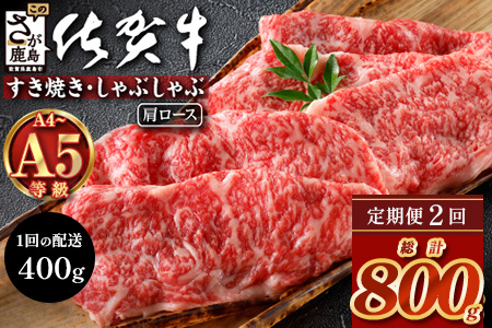 【定期便２回配送】＼とろける佐賀牛／【佐賀牛肩ローススライス400g】ブランド牛 霜降り 極上 高級肉 贅沢 すき焼き しゃぶしゃぶ 鍋 大容量 肉の甘み 柔らかい ギフトにも最適 お中元 お歳暮　D-251