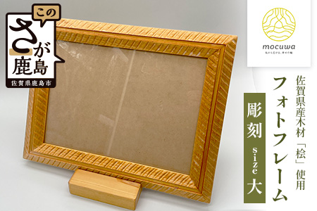 フォトフレーム(大)｜佐賀県産 桧材100％使用 木製 無垢材 文房具 ナチュラルデザイン 安心・安全 国産 天然木 フォトフレーム おしゃれ 北欧風 インテリア 送料無料　D-252