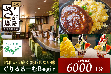 ぐりるるーむ Begin お食事券6,000円分【1,000円分×6枚】　鹿島 かしま 佐賀 さが お食事券 料理 レストラン 洋食定食 人気 昭和レトロ 洋食 昭和 洋食屋 グルメ 老舗　D-254