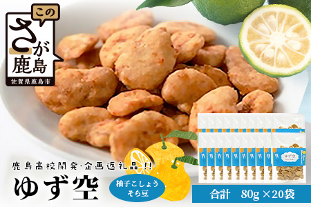 【鹿島高校開発・企画】ゆず空80g×20袋　佐賀県 鹿島 そら豆 柚子胡椒 豆菓子 駄菓子 スナック菓子　D-256