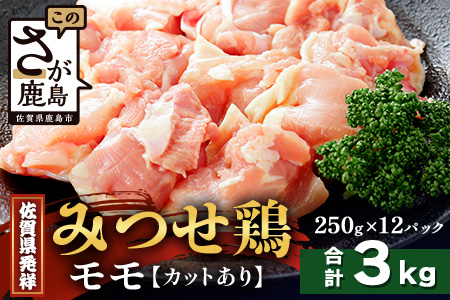 【配送月指定対応可】みつせどり モモ（カット）250g×12（合計3kg）D-262 お肉 鶏 肉 焼き肉 やきにく からあげ 唐揚げ から揚げ 佐賀県産 鶏肉 モモ肉 鶏モモ モモ肉 もも肉