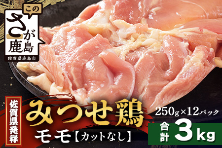 【配送月指定対応可】みつせどり モモ（カットなし）250g×12（合計3kg）D-263 お肉 鶏 肉 焼き肉 やきにく からあげ 唐揚げ から揚げ 佐賀県産 鶏肉 モモ肉 鶏モモ モモ肉 もも肉