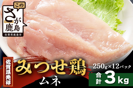【配送月指定対応可】みつせどり ムネ（カットなし）250g×12（合計3kg）D-264 お肉 鶏 肉 焼き肉 やきにく からあげ 唐揚げ から揚げ 佐賀県産 鶏肉 ムネ肉 鶏ムネ ムネ肉 むね肉