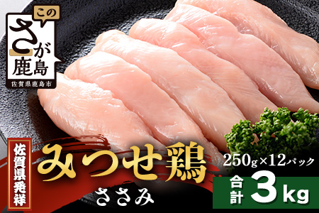 【配送月指定対応可】みつせどり ささみ 250g×12（合計3kg）D-267 お肉 鶏 肉 チキン サラダチキン 佐賀県産 鶏肉