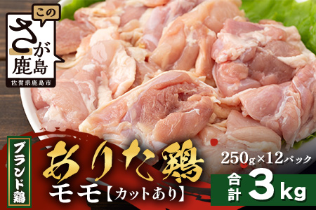 【配送月指定対応可】ありたどり モモ（カット）250g×12（合計3kg）D-268 お肉 鶏 肉 焼き肉 やきにく からあげ 唐揚げ から揚げ 佐賀県産 鶏肉 モモ肉 鶏モモ モモ肉 もも肉 モモ（カットあり）250g×12