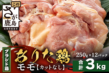 【配送月指定対応可】ありたどり モモ（カットなし）250g×12（合計3kg）D-269 お肉 鶏 肉 焼き肉 やきにく からあげ 唐揚げ から揚げ 佐賀県産 鶏肉 モモ肉 鶏モモ モモ肉 もも肉 モモ（カットなし）250g×12