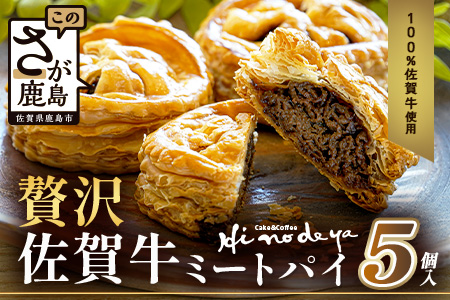 D-275　贅沢佐賀牛ミートパイ【5個入】匠の技 老舗菓子店ひのでや手作りミートパイ パイ 佐賀牛 自家製パイ おやつ お土産 プレゼント バレンタイン ホワイトデー 佐賀県 鹿島市 話題 人気