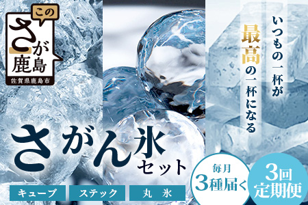 定期便 (3回定期便) さがん氷 バラエティセット 【キューブタイプ1.1kg・スティックアイス10本・丸氷3個】D-279 藤津製氷 こおり 氷 ロック アイス 佐賀 鹿島 九州