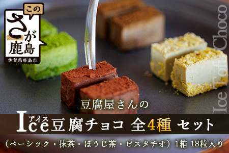豆腐屋さんのアイス豆腐チョコ全４種セット D-98
