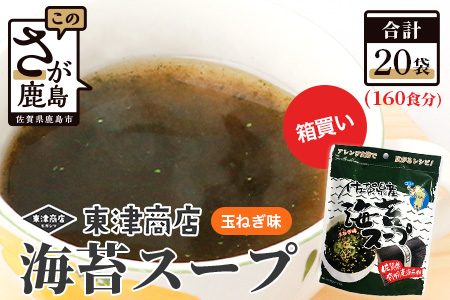 佐賀県産 海苔スープ(8袋入り)×20袋 【160食分】【箱買い】 【まとめ買い】E-118 有明海 のり 海苔 スープ 調味料 朝ごはん 朝食 昼食 夜食 佐賀県 有明海 鹿島 九州