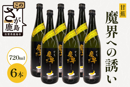【芋焼酎】甘蕉 魔界への誘い 720ml×6本 [焼酎 芋焼酎 お酒 酒 甘蕉 バナナ 黄麹 麹 香り 爽やか 甘さ 果実香 おすすめ 人気 送料無料] E-142