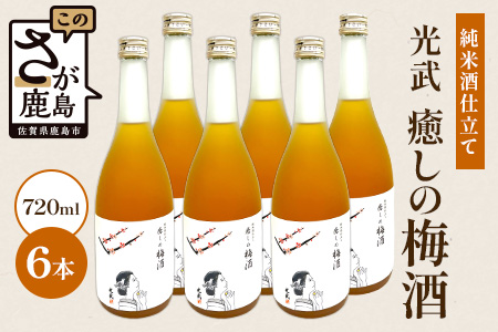 【梅酒】光武 癒しの梅酒 720ml 6本セット [梅酒 うめ酒 梅 お酒 酒 国産梅 梅果肉 酸味 すっきり おすすめ 人気 送料無料] E-143
