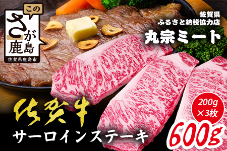 ＼極上のご褒美肉！／佐賀牛サーロインステーキ 200g×3枚｜A5・A4等級 厳選黒毛和牛｜とろける霜降り 高級ステーキ｜贈答・ギフト対応可｜国産牛｜佐賀県鹿島市 送料無料 E-148