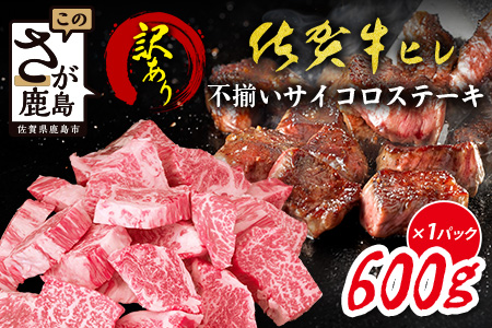 【訳あり】＼贅沢＆柔らか食感／訳あり佐賀牛ヒレ不揃いサイコロステーキ 600g｜A5 A4等級 国産黒毛和牛 赤身 低脂肪 ヘルシー ステーキ用 BBQ 焼肉 おうち焼肉 高級肉 霜降り グルメ 贅沢 ご褒美 ギフト 佐賀県鹿島市 送料無料 E-149